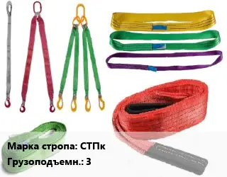 Строп текстильный СТПк круглопрядный Грузопод.:3 L=9